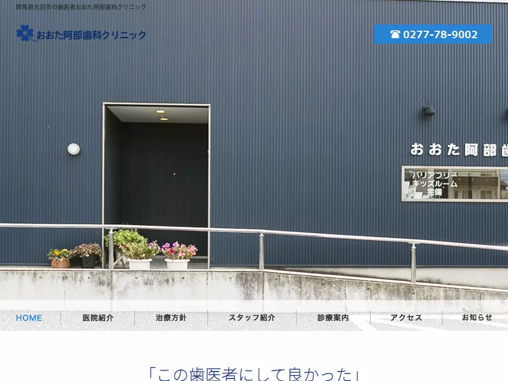 おおた阿部歯科クリニック