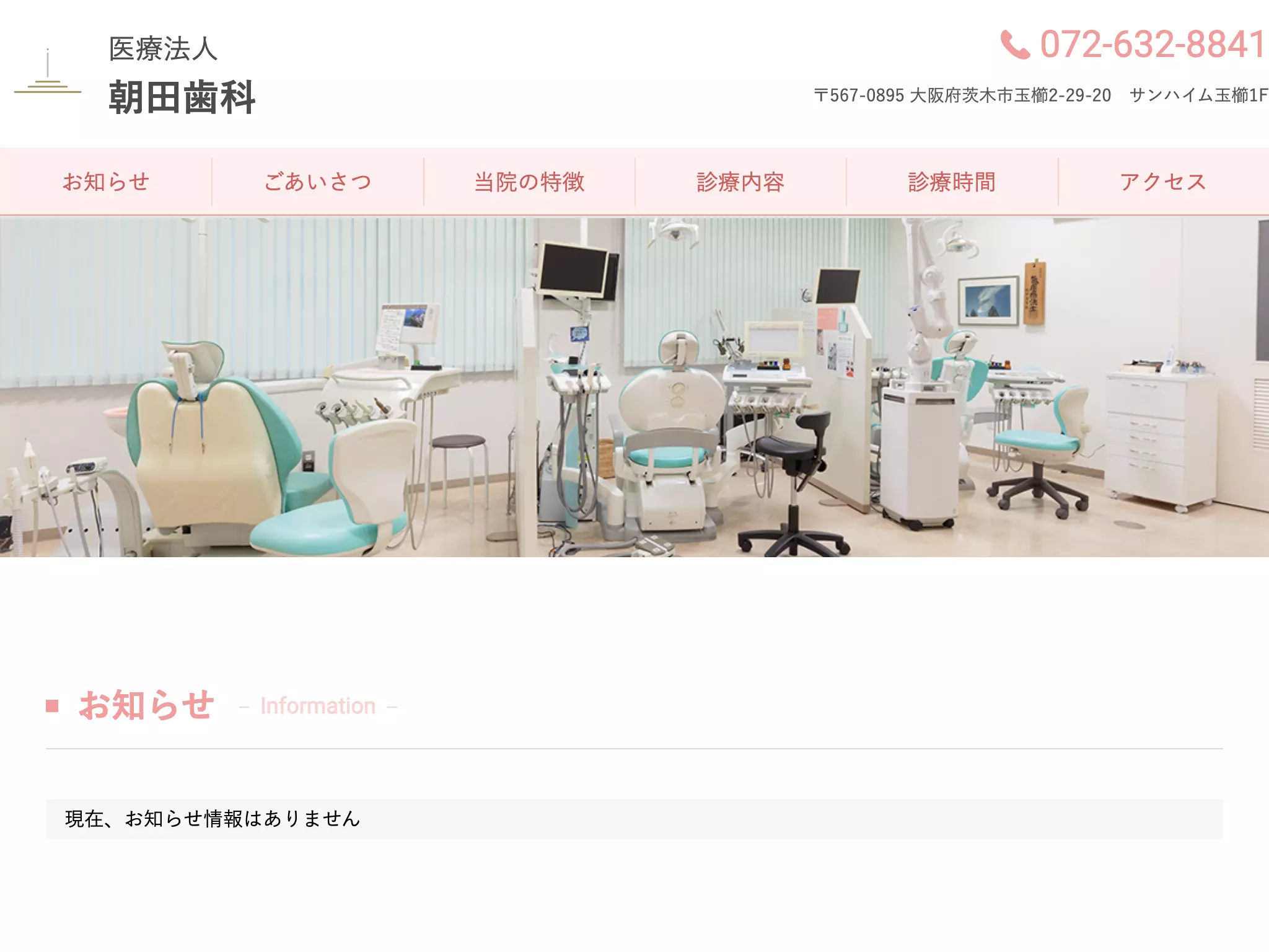 医療法人　朝田歯科