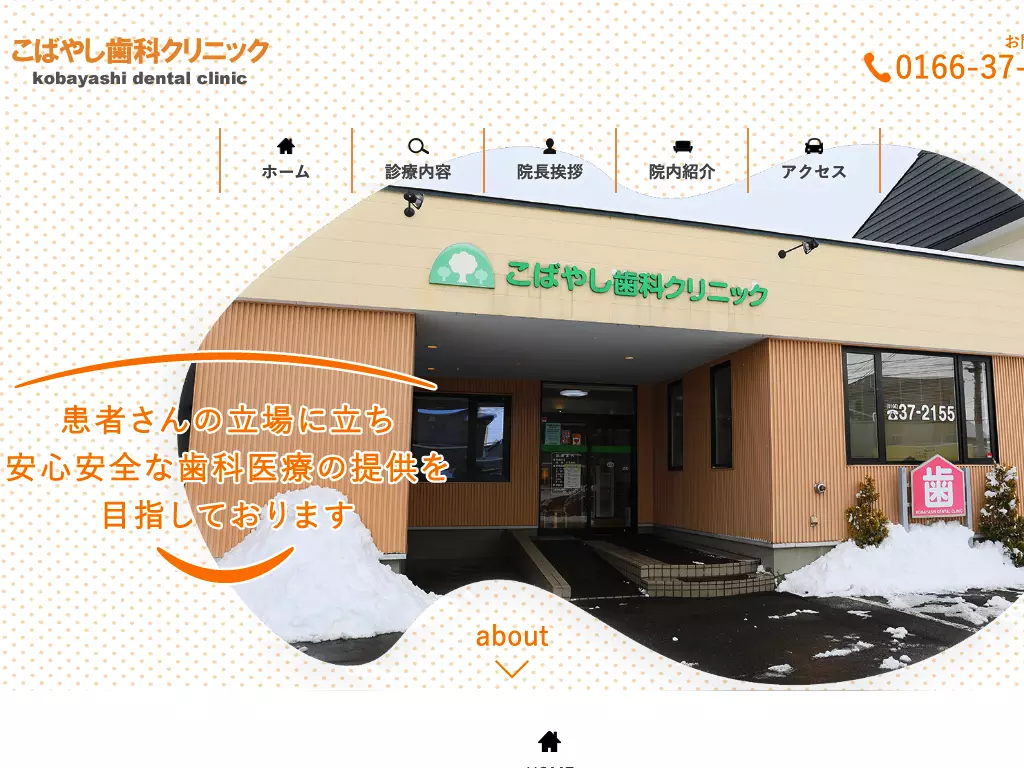 こばやし歯科クリニック