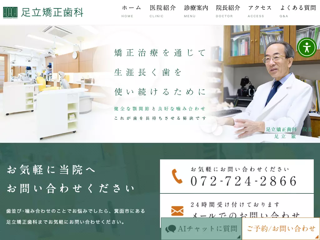 足立矯正歯科
