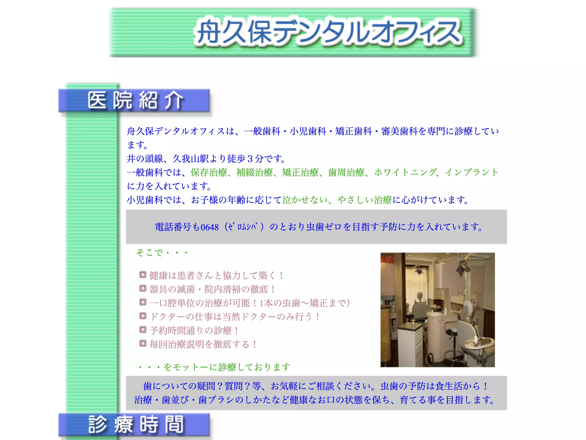 舟久保デンタルオフィス