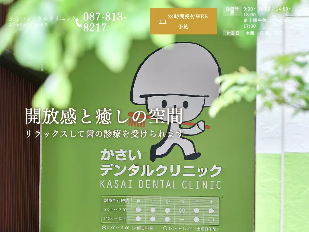 かさいデンタルクリニック