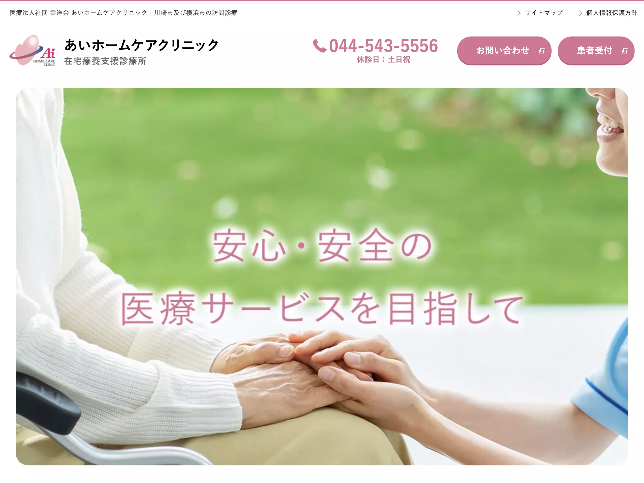 医療法人社団幸洋会　あいホームケアクリニック