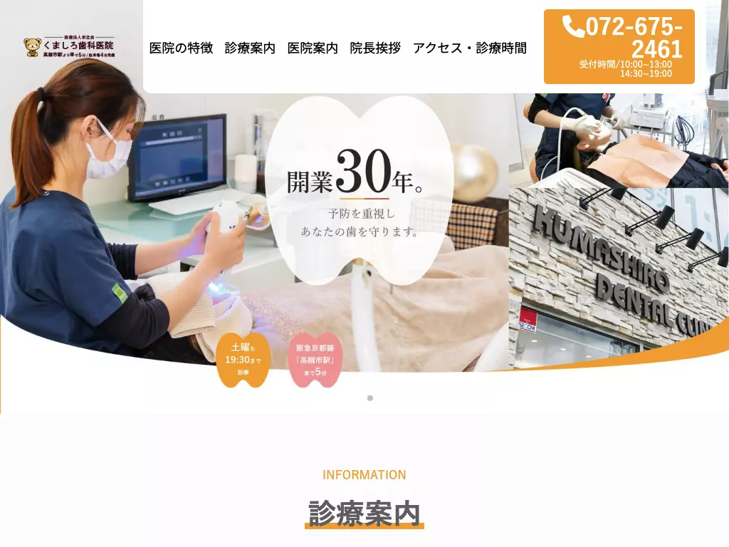 医療法人栄圭会　くましろ歯科医院