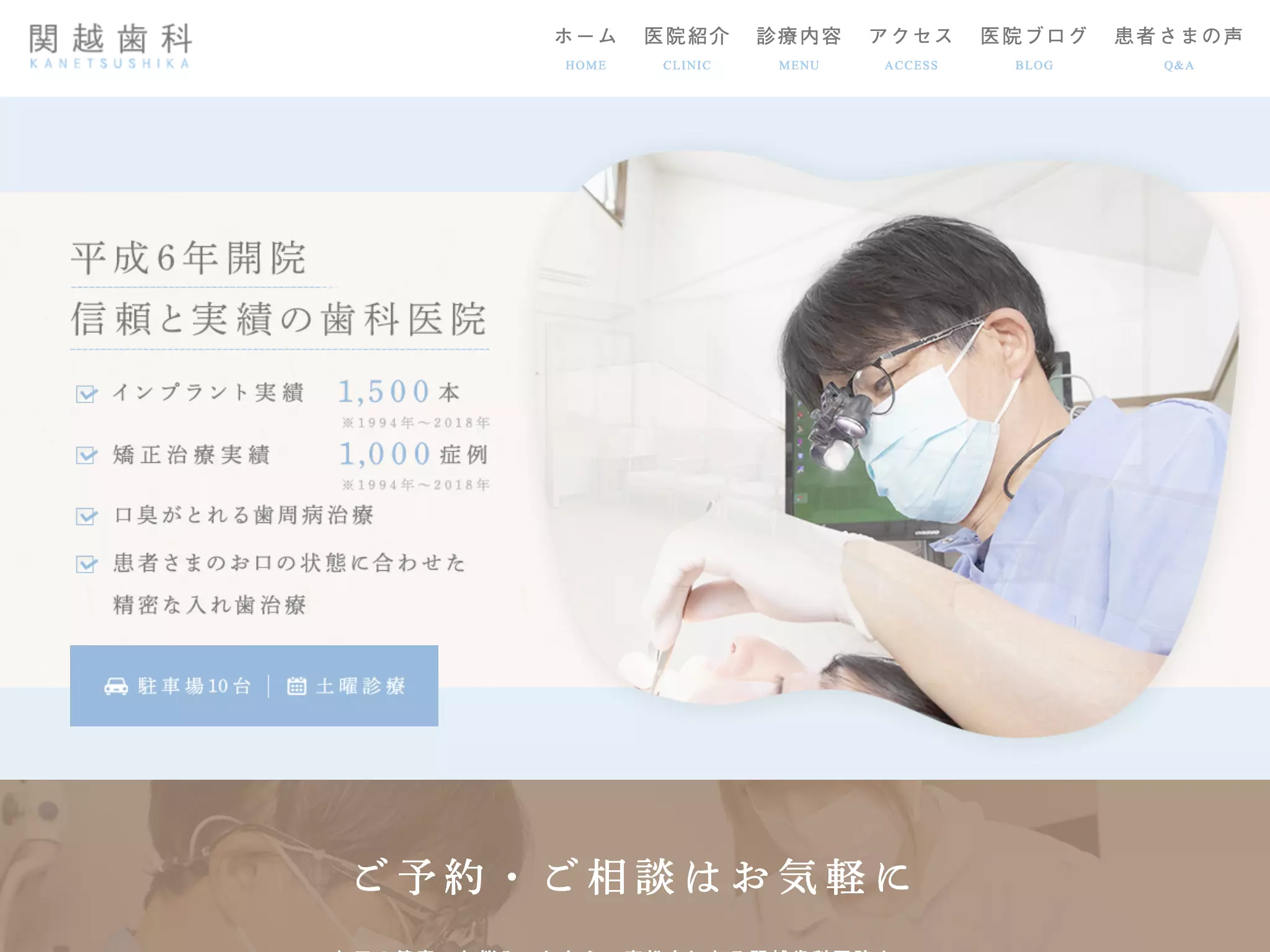 関越歯科医院