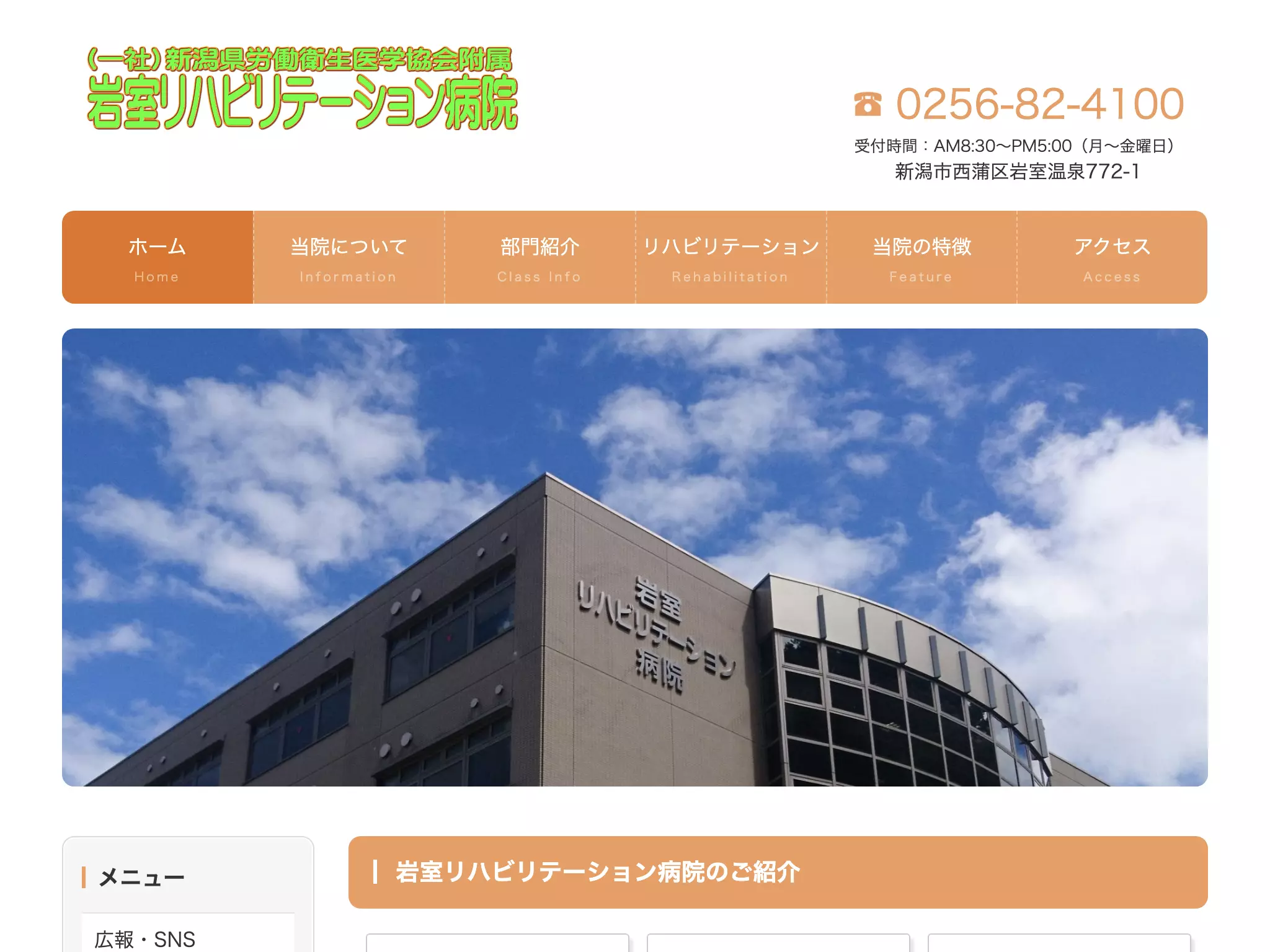 一般社団法人新潟県労働衛生医学協会附属　岩室リハビリテーション病院