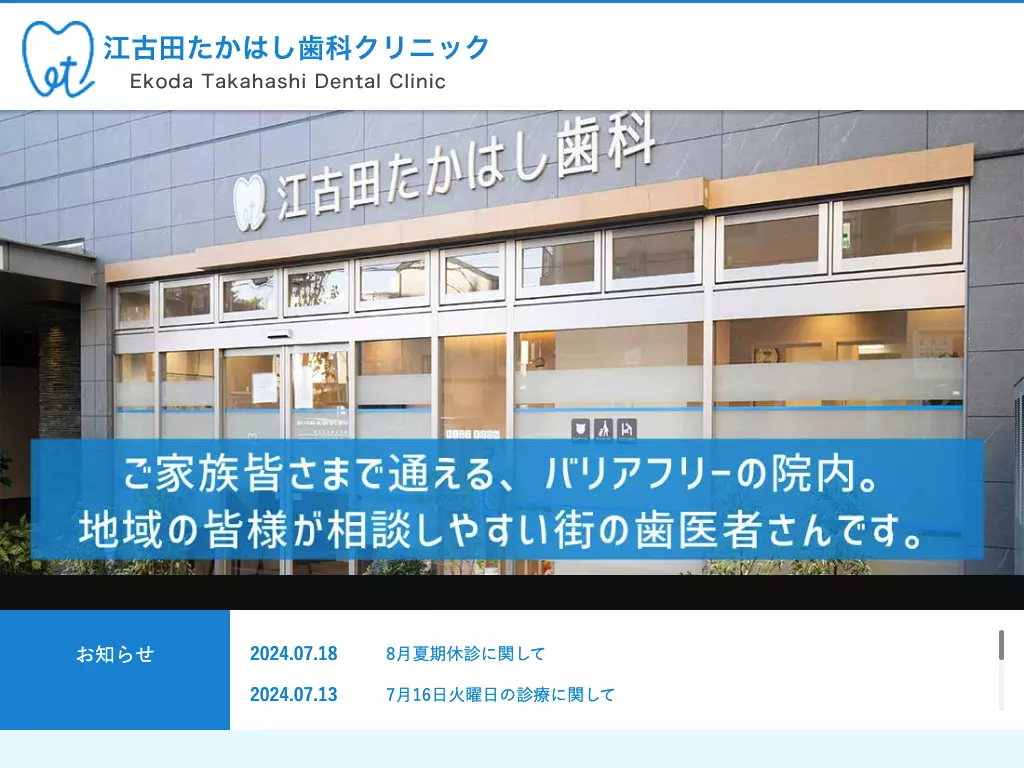 江古田たかはし歯科クリニック