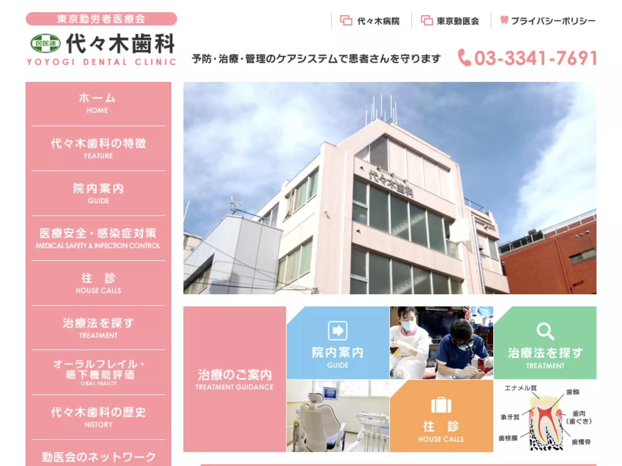 医療法人財団東京勤労者医療会　代々木歯科