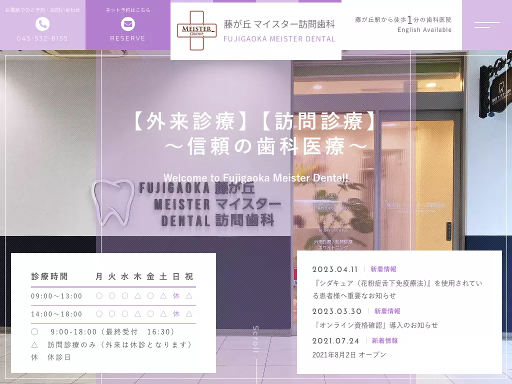 藤が丘　マイスター訪問歯科