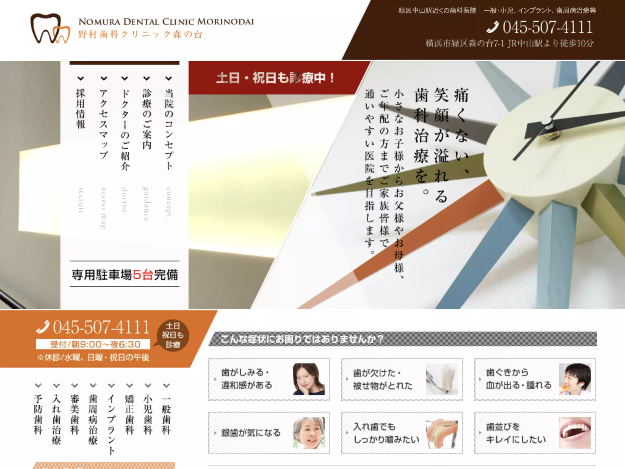 野村歯科クリニック森の台