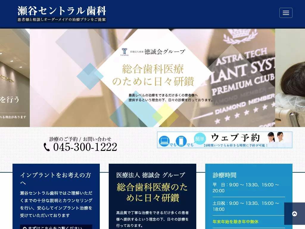 医療法人社団徳誠会　瀬谷セントラル歯科・矯正歯科
