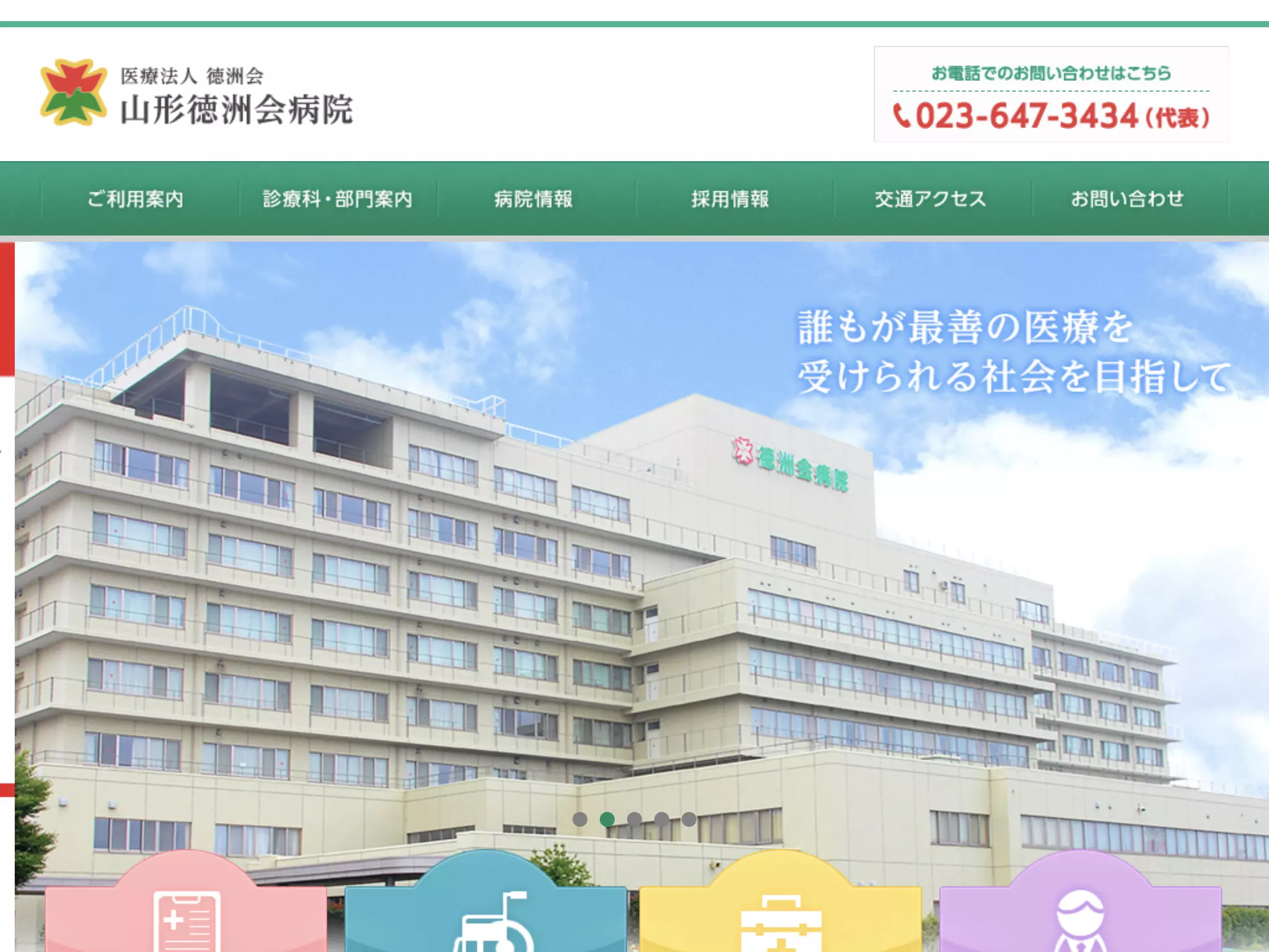 医療法人徳洲会　山形徳洲会病院
