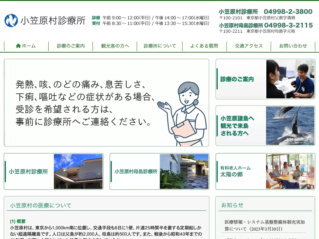 小笠原村母島診療所