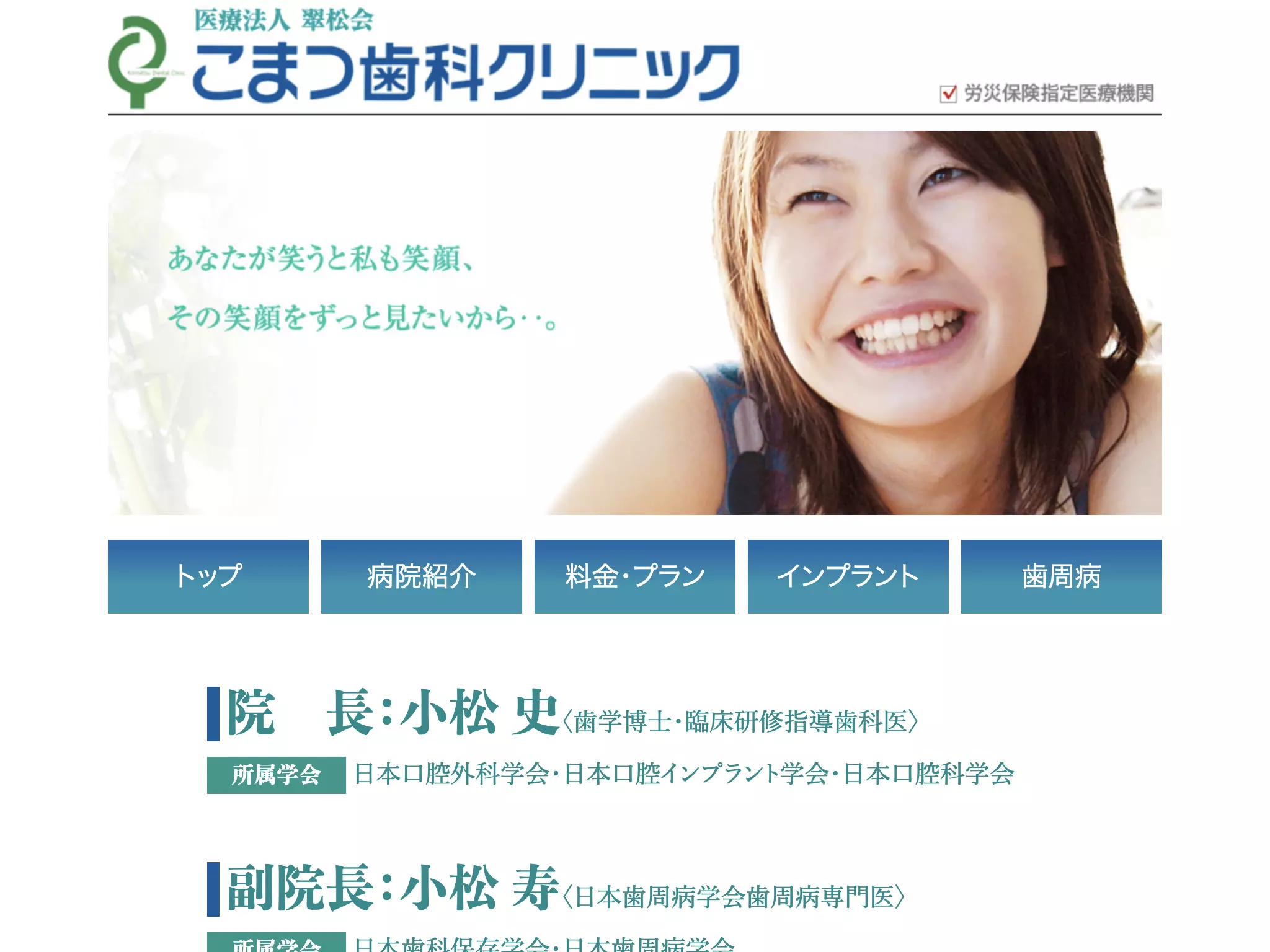 医療法人翠松会　こまつ歯科クリニック