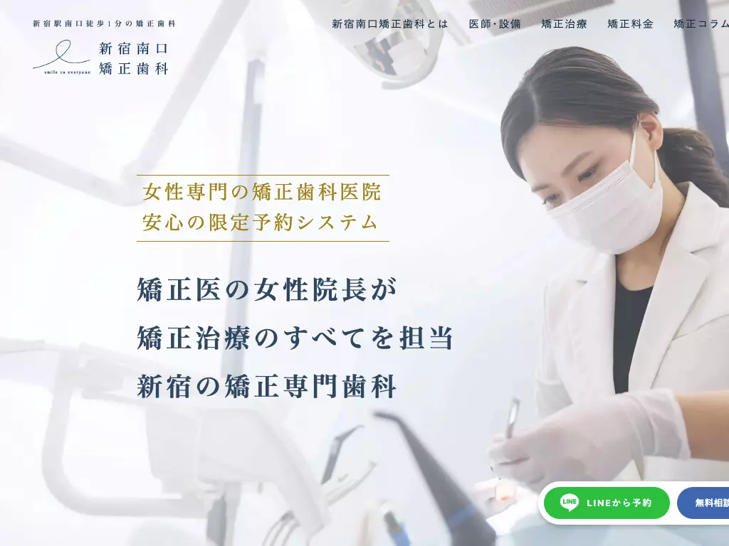新宿南口矯正歯科