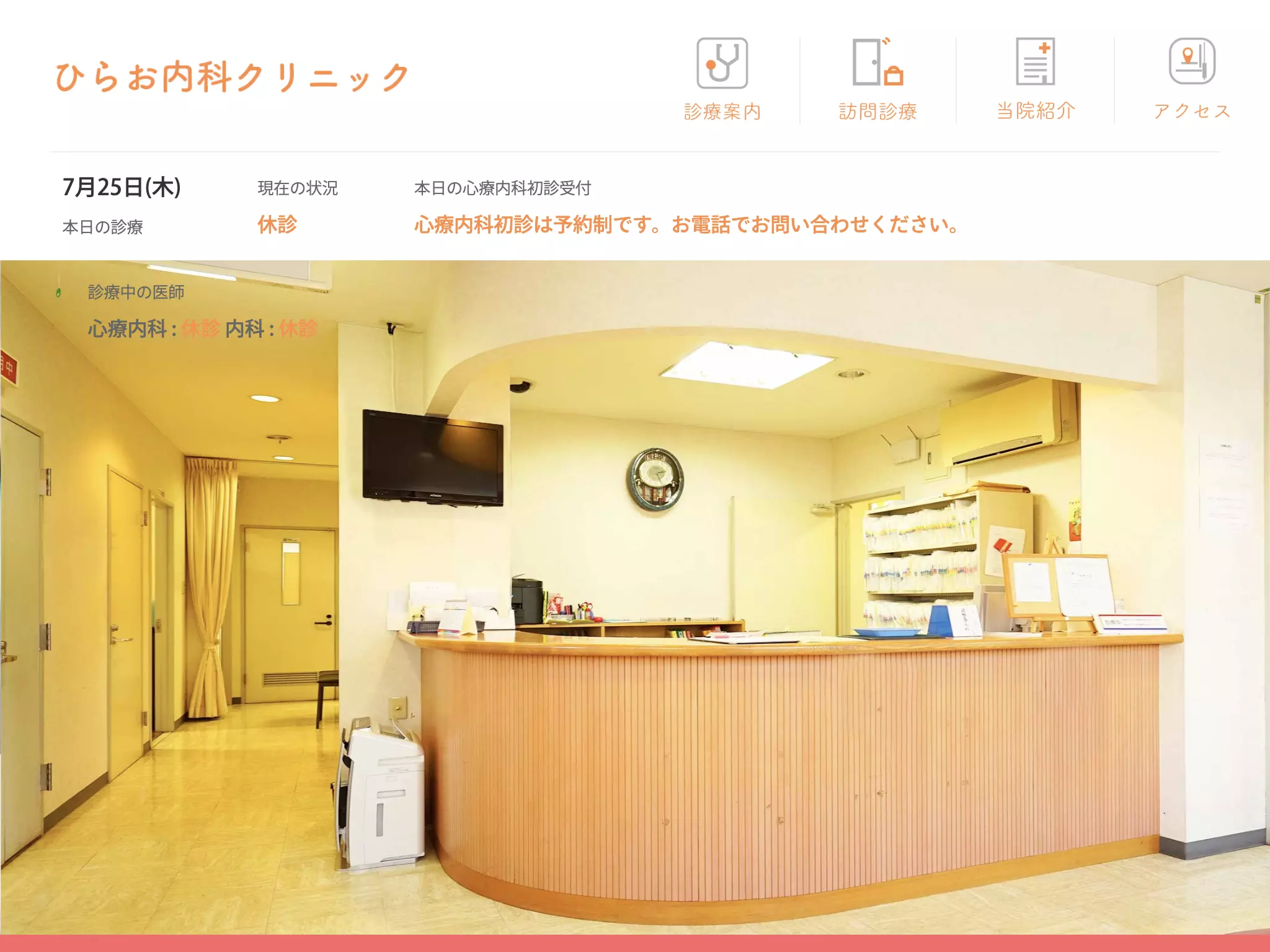 医療法人社団一葉会ひらお内科クリニック