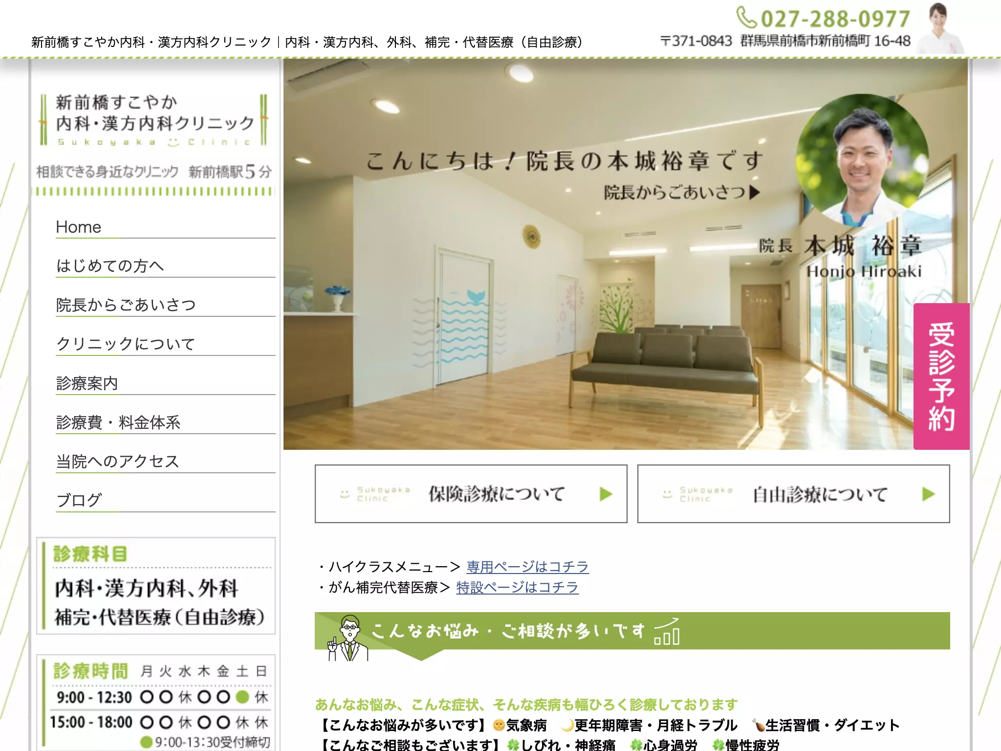 新前橋すこやか内科・漢方内科クリニック