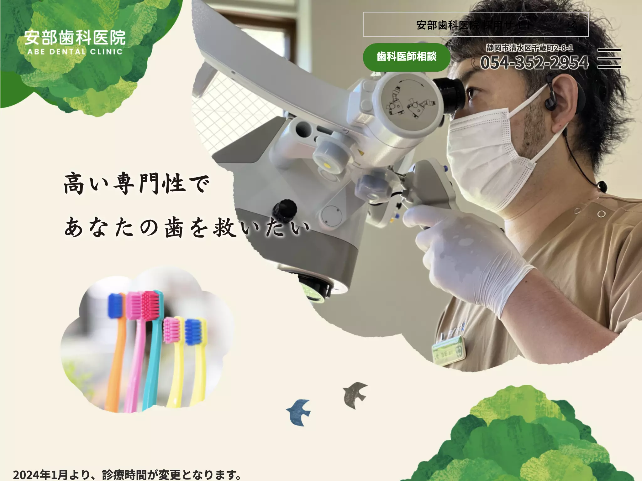 安部歯科医院