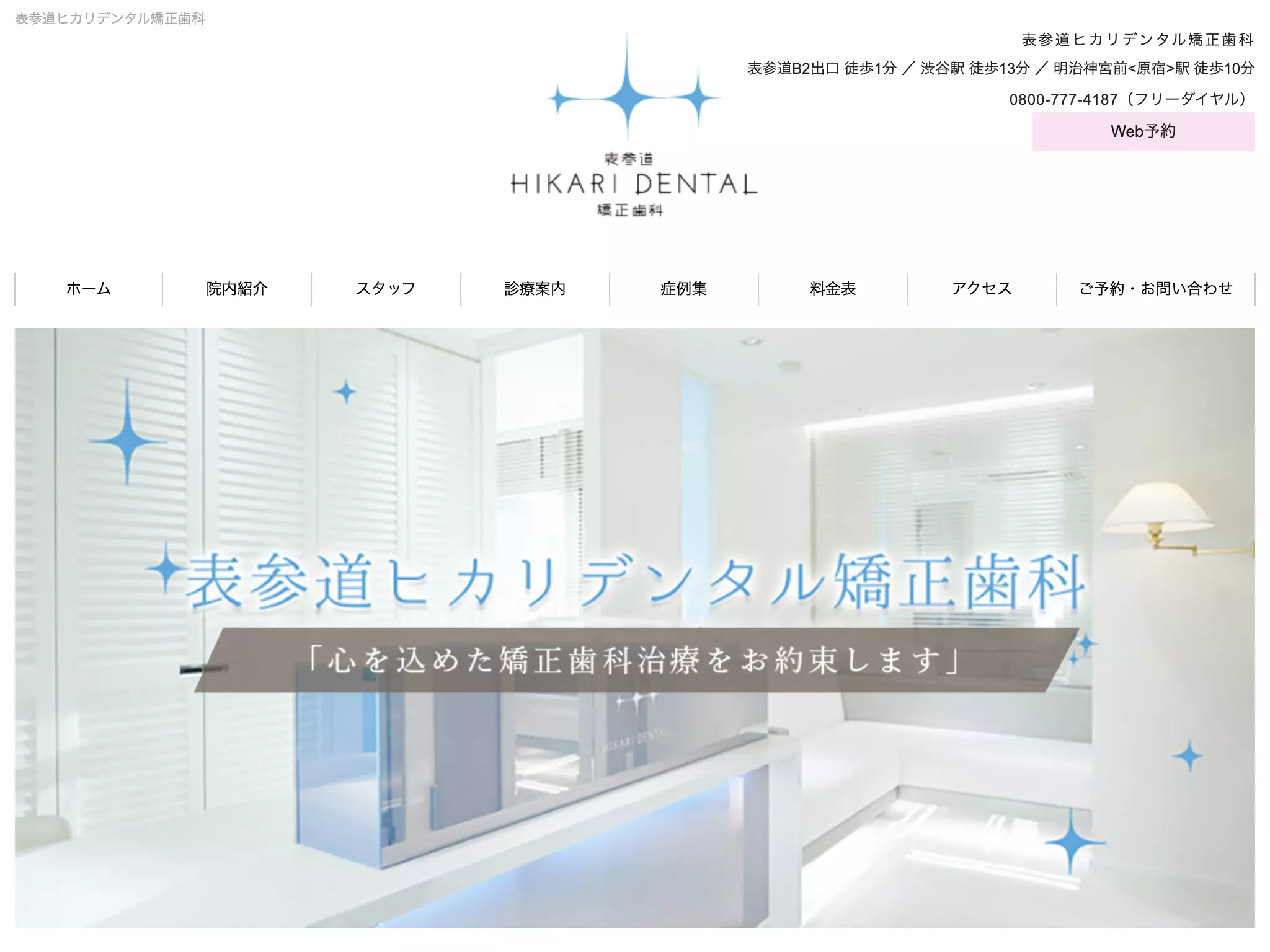表参道　ＨＩＫＡＲＩ　ＤＥＮＴＡＬ　矯正歯科