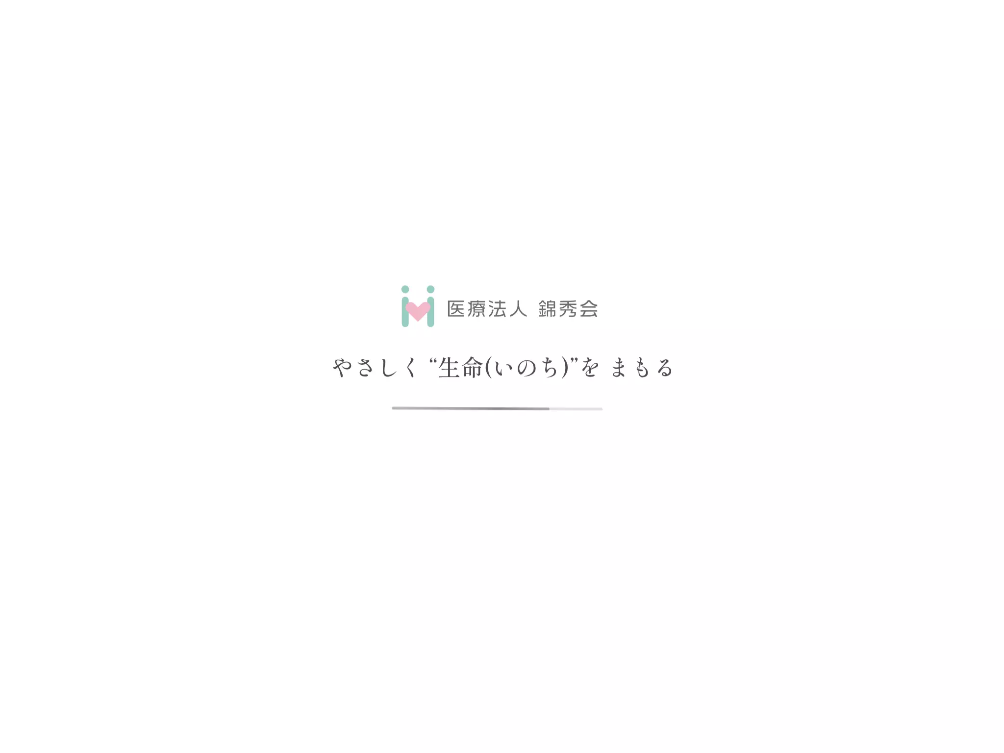 医療法人錦秀会阪和第二住吉病院