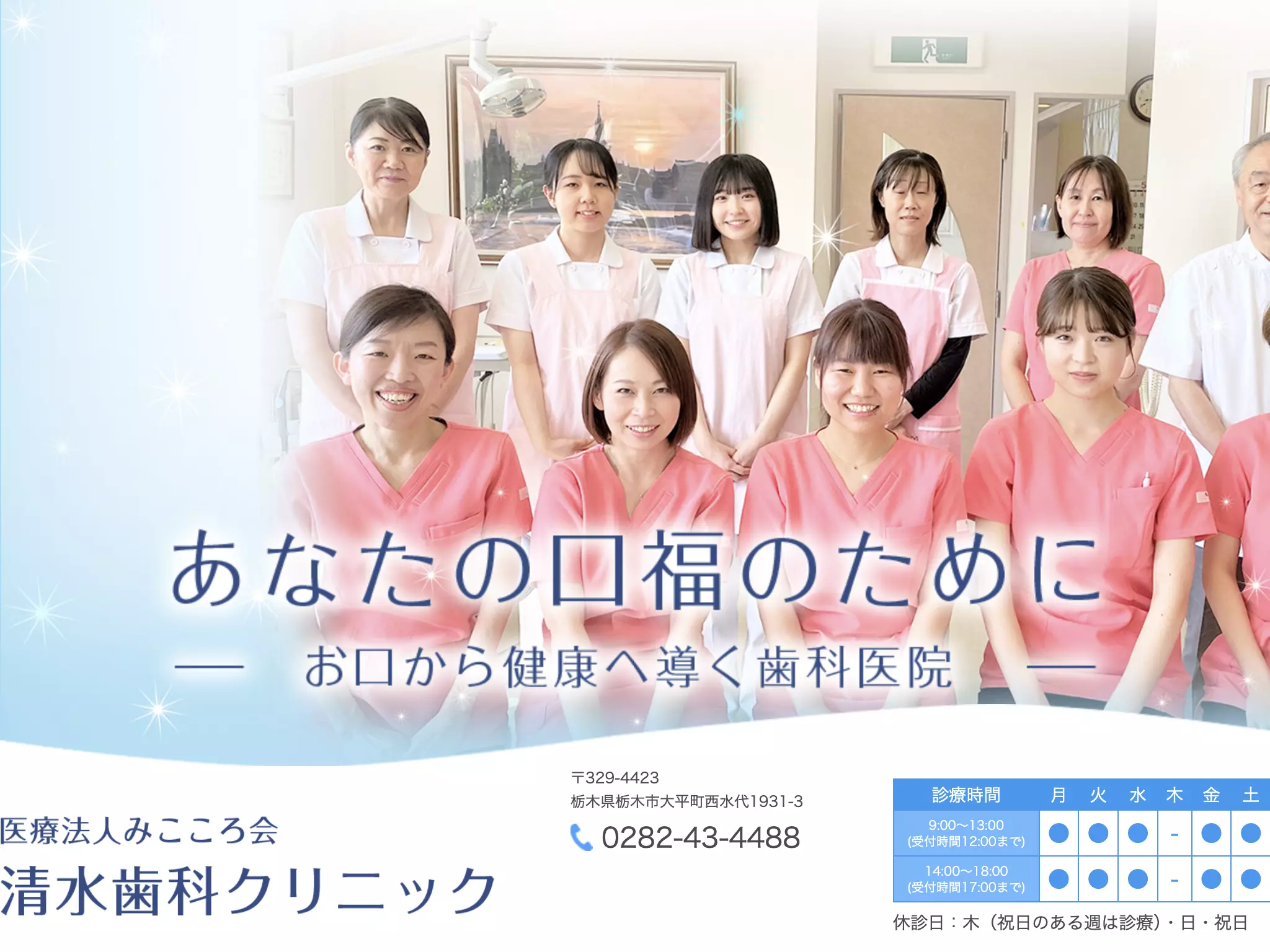 医療法人社団みこころ会　清水歯科クリニック