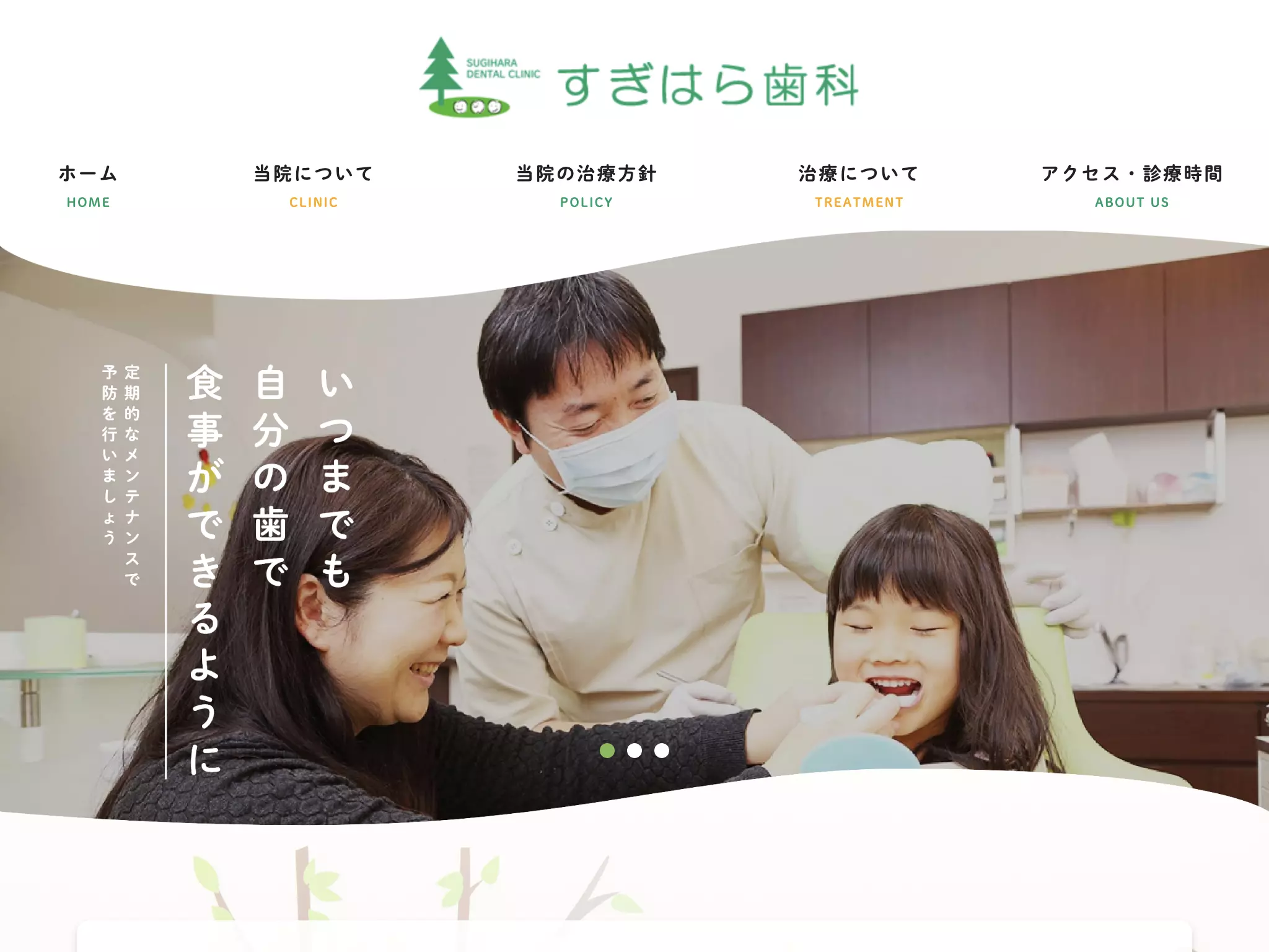 すぎはら歯科
