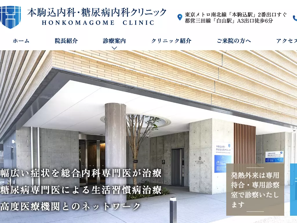 本駒込内科・糖尿病内科クリニック