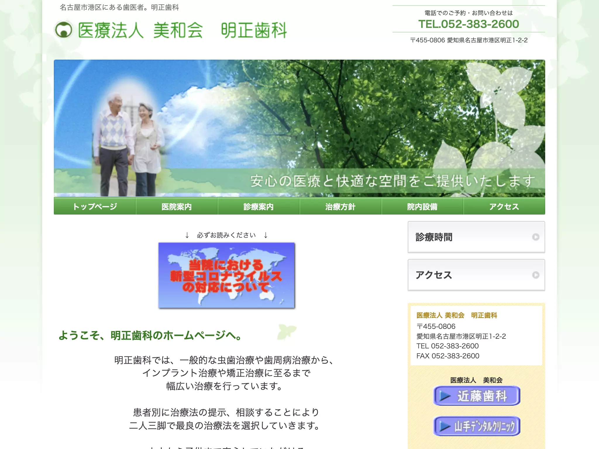 医療法人美和会明正歯科
