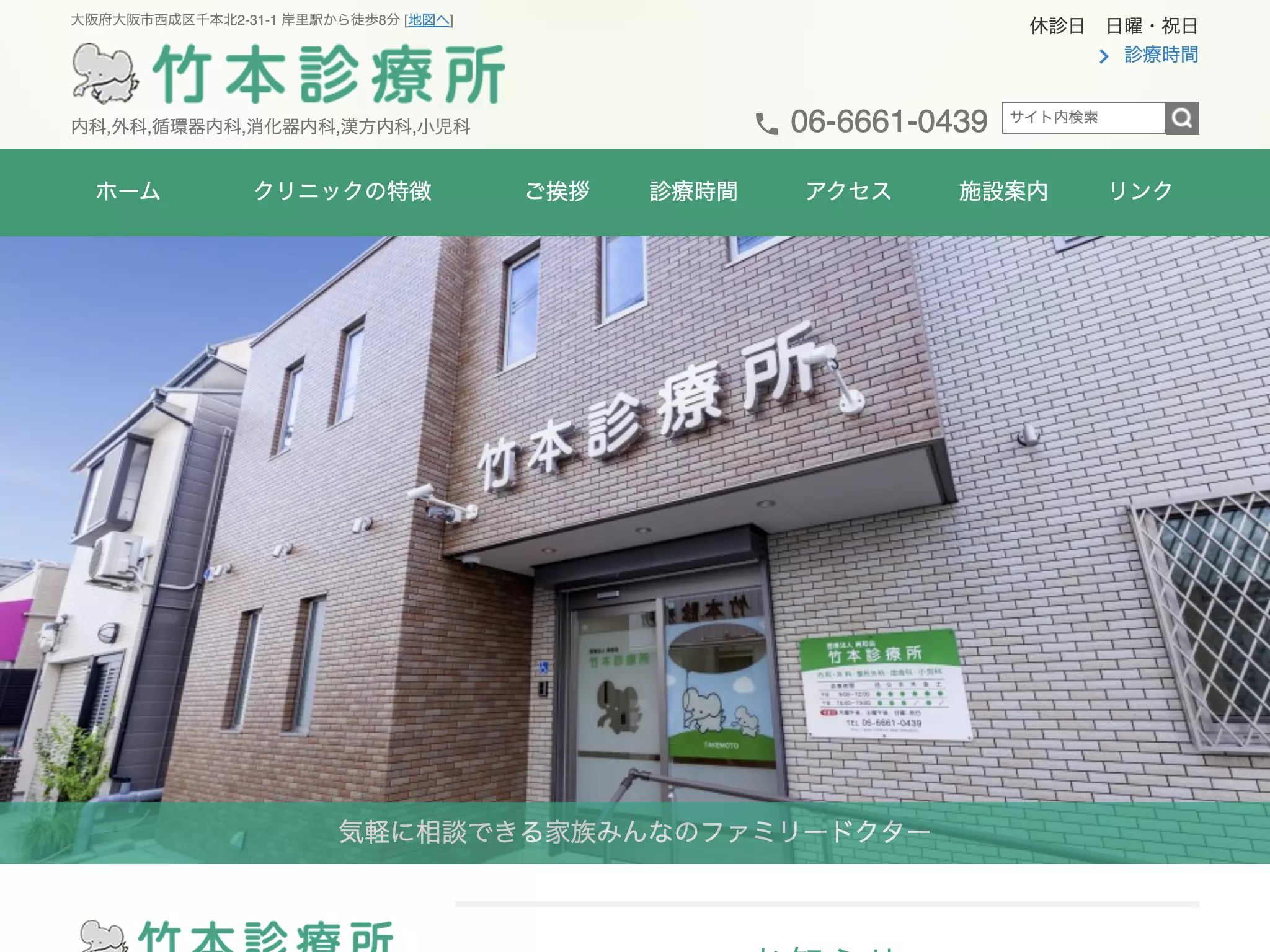 医療法人　純和会　竹本診療所