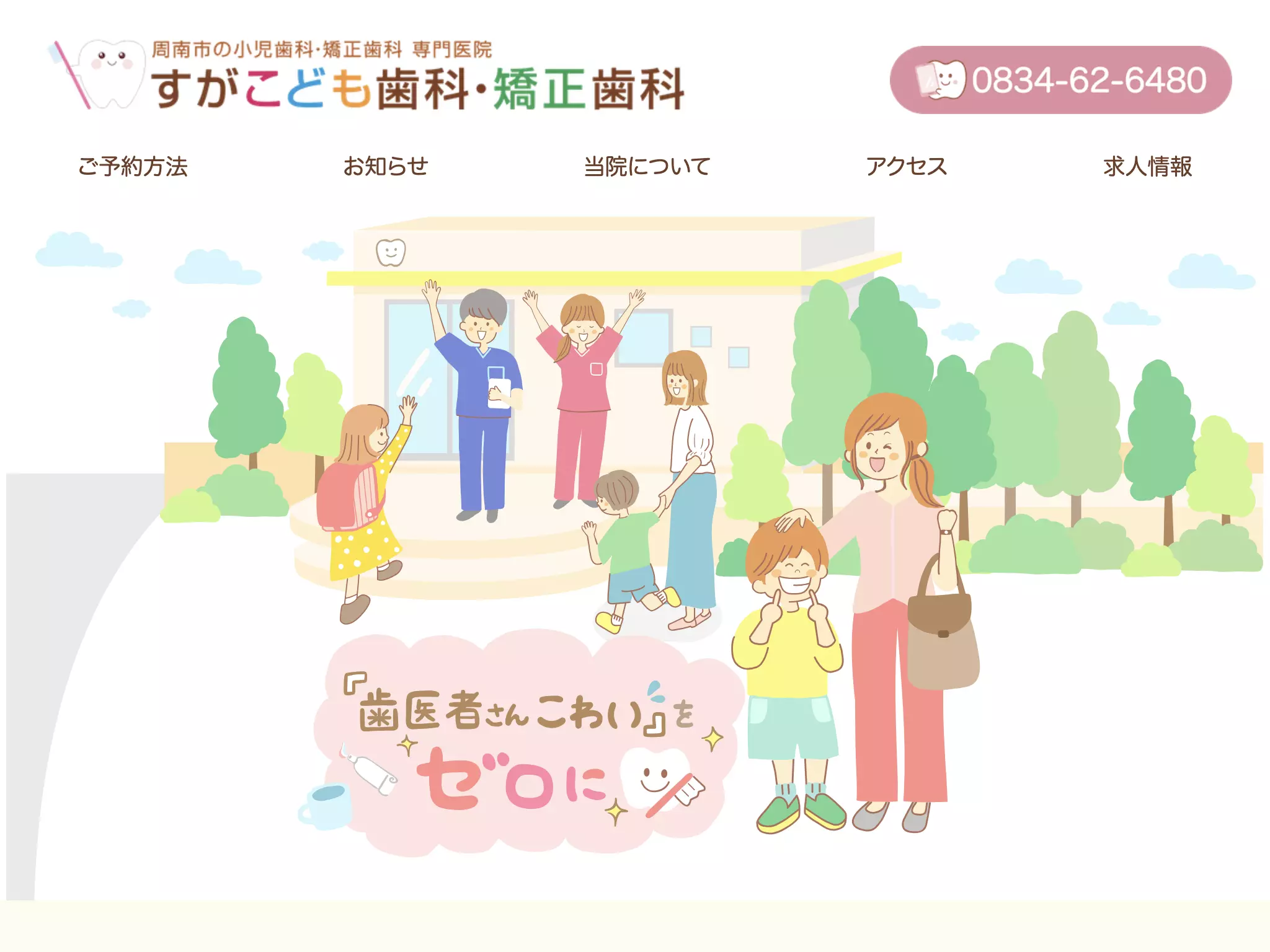 すがこども歯科・矯正歯科
