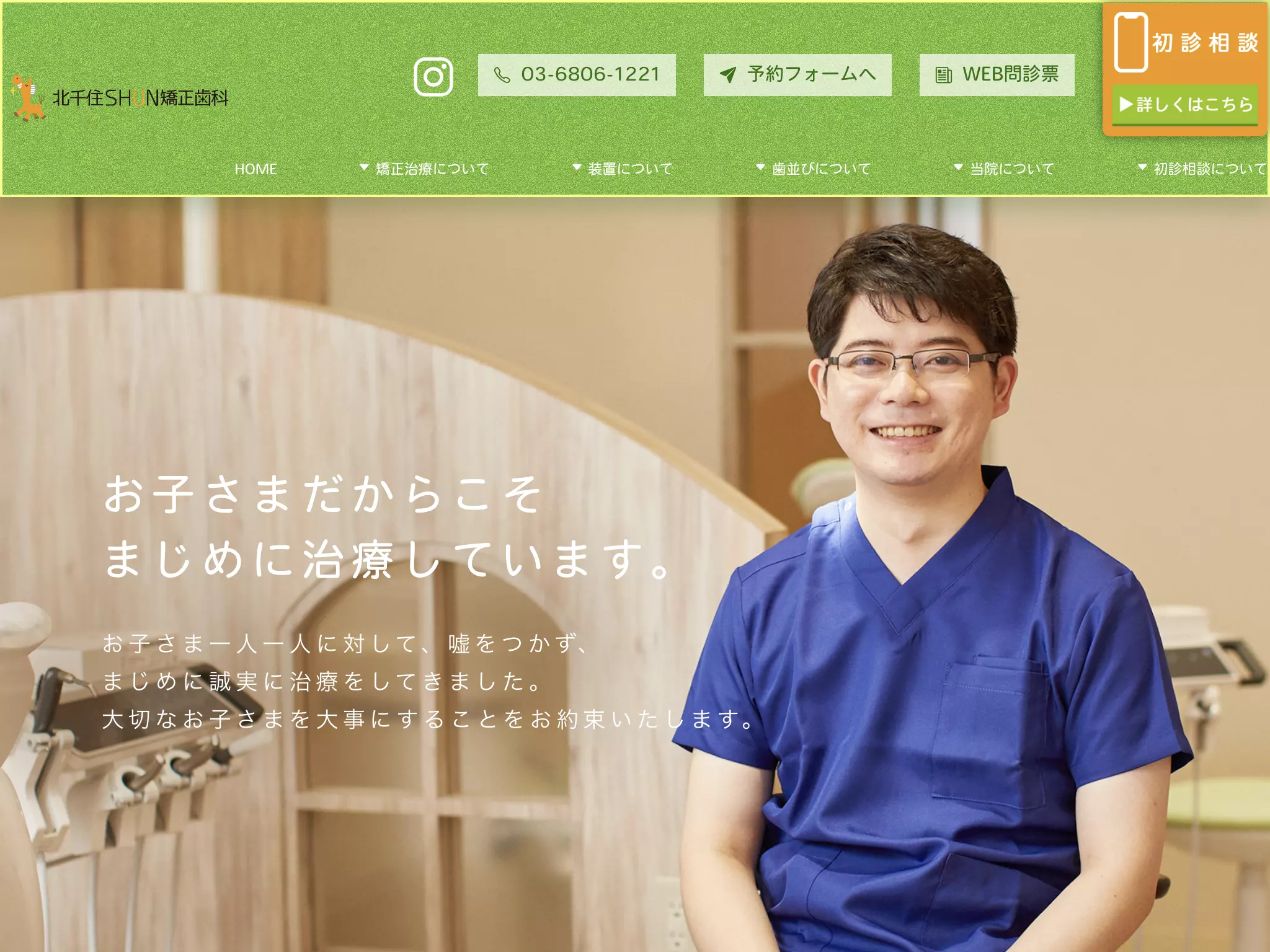 北千住ＳＨＵＮ矯正歯科