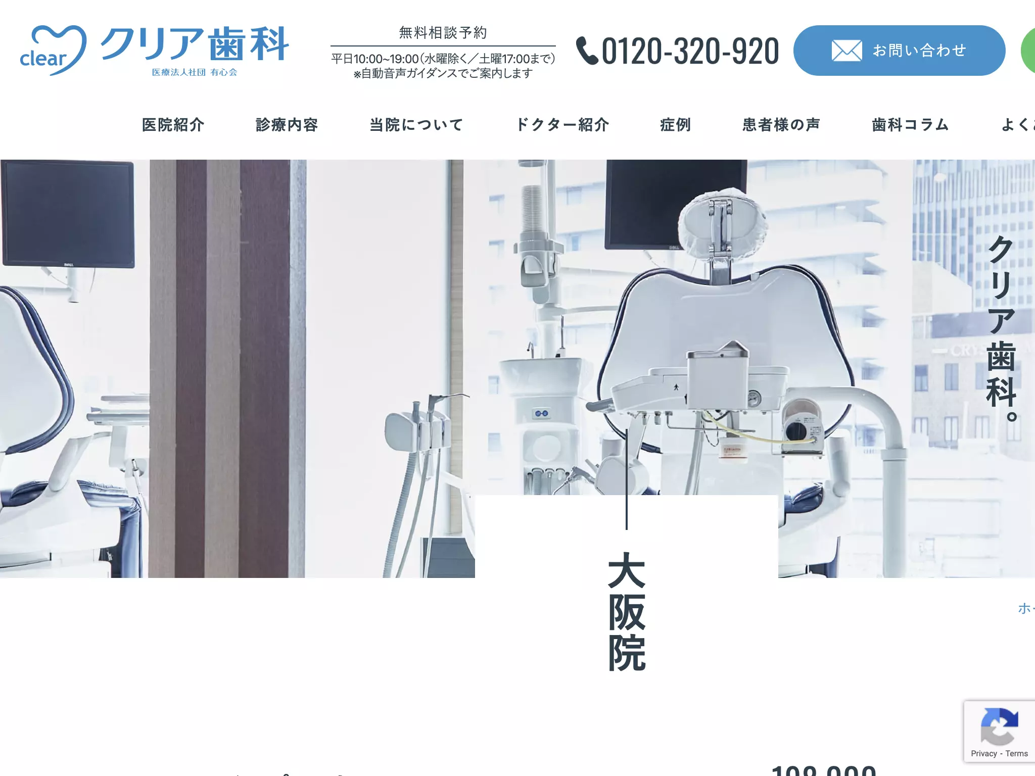 医療法人社団　有心会　クリア歯科大阪院