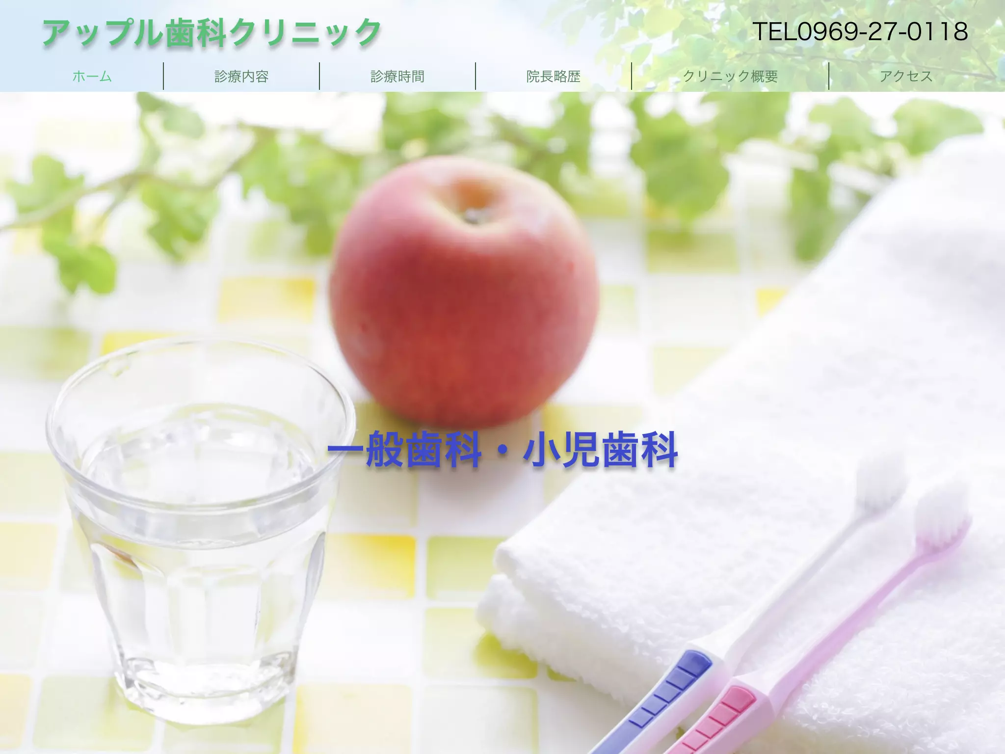 アップル歯科クリニック