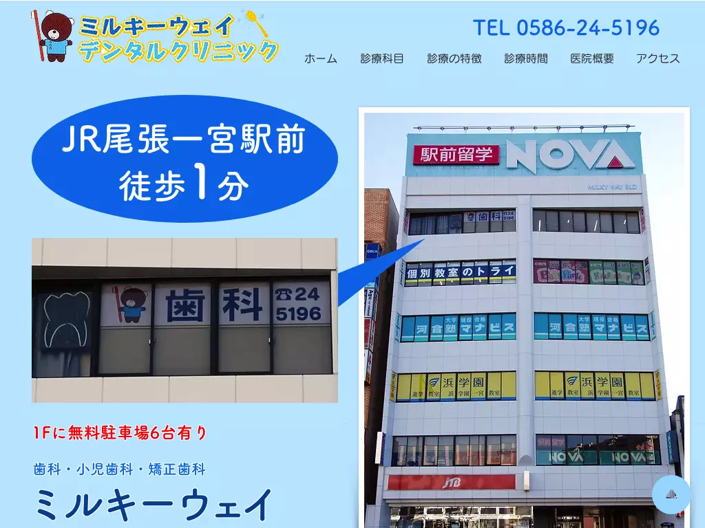 ミルキーウェイ　デンタル　クリニック