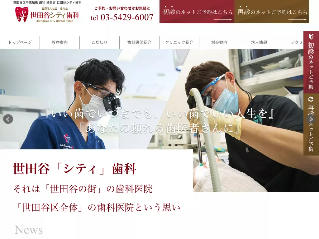 医療法人社団佑秀会　世田谷シティ歯科