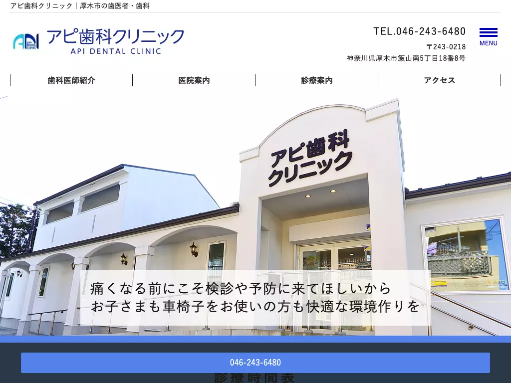アピ歯科クリニック