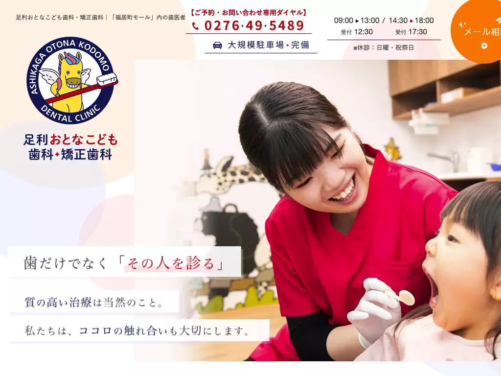 医療法人社団絆尚会　足利おとなこども歯科・矯正歯科
