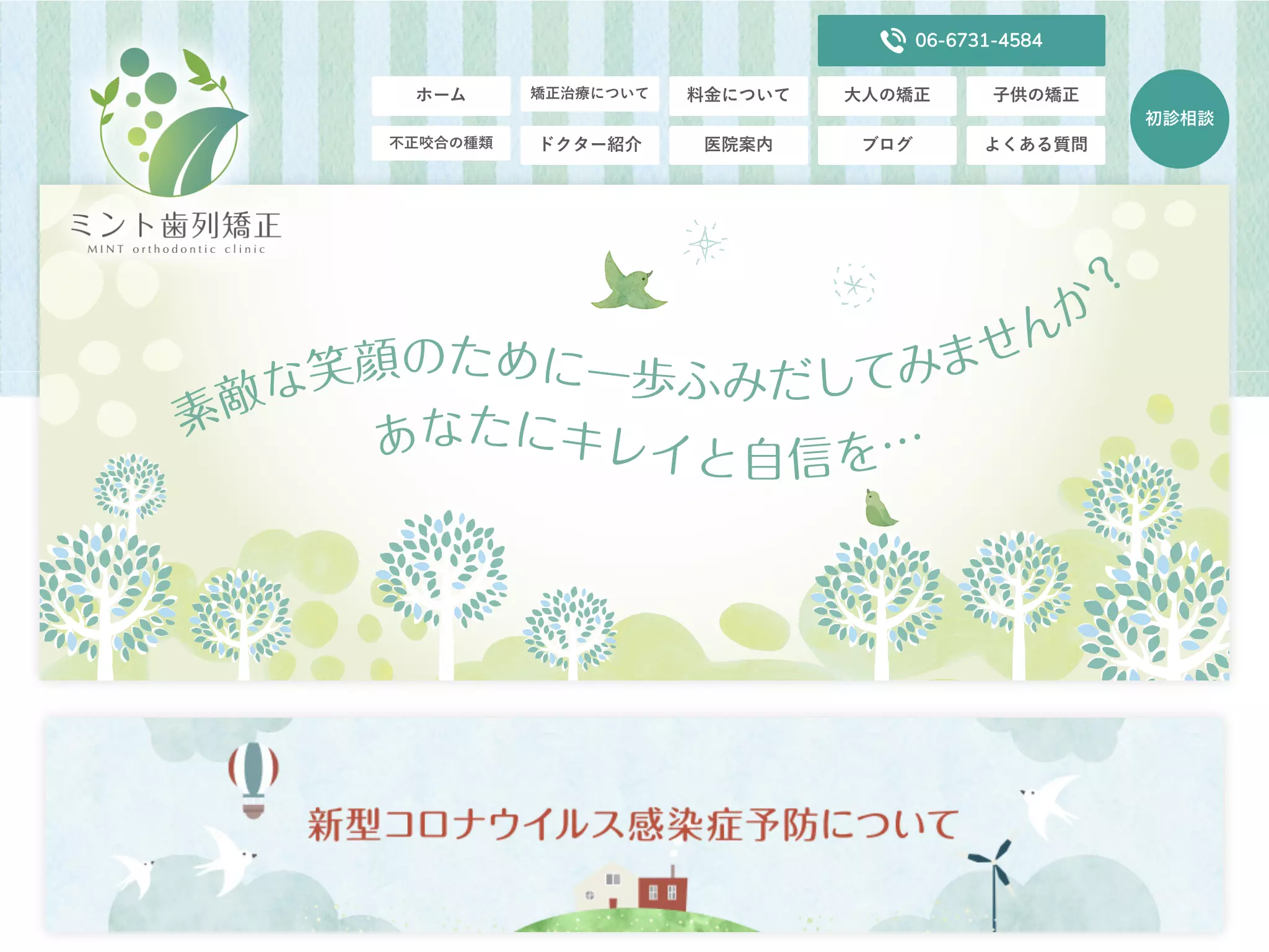 ミント歯列矯正