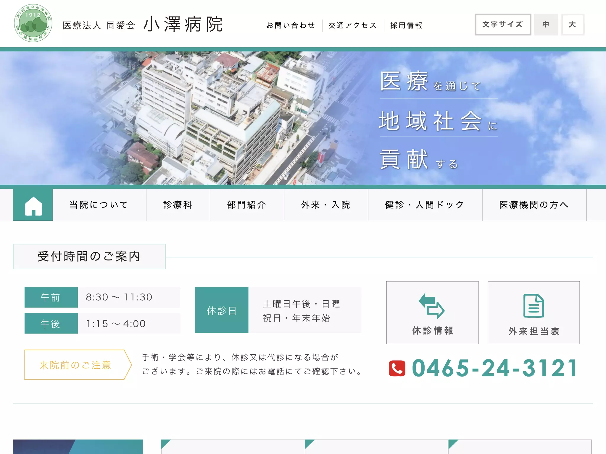 医療法人同愛会小澤病院