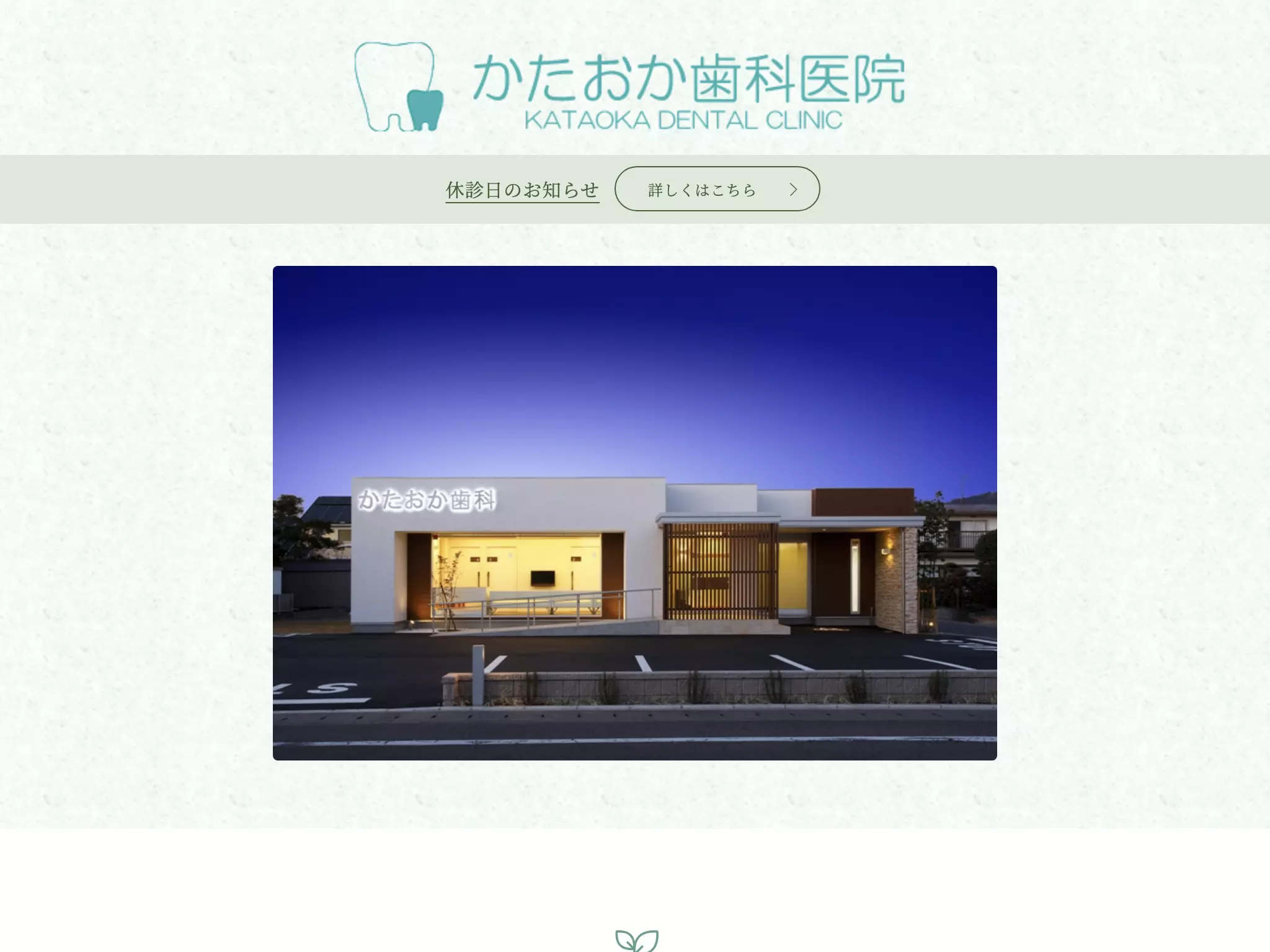 かたおか歯科医院