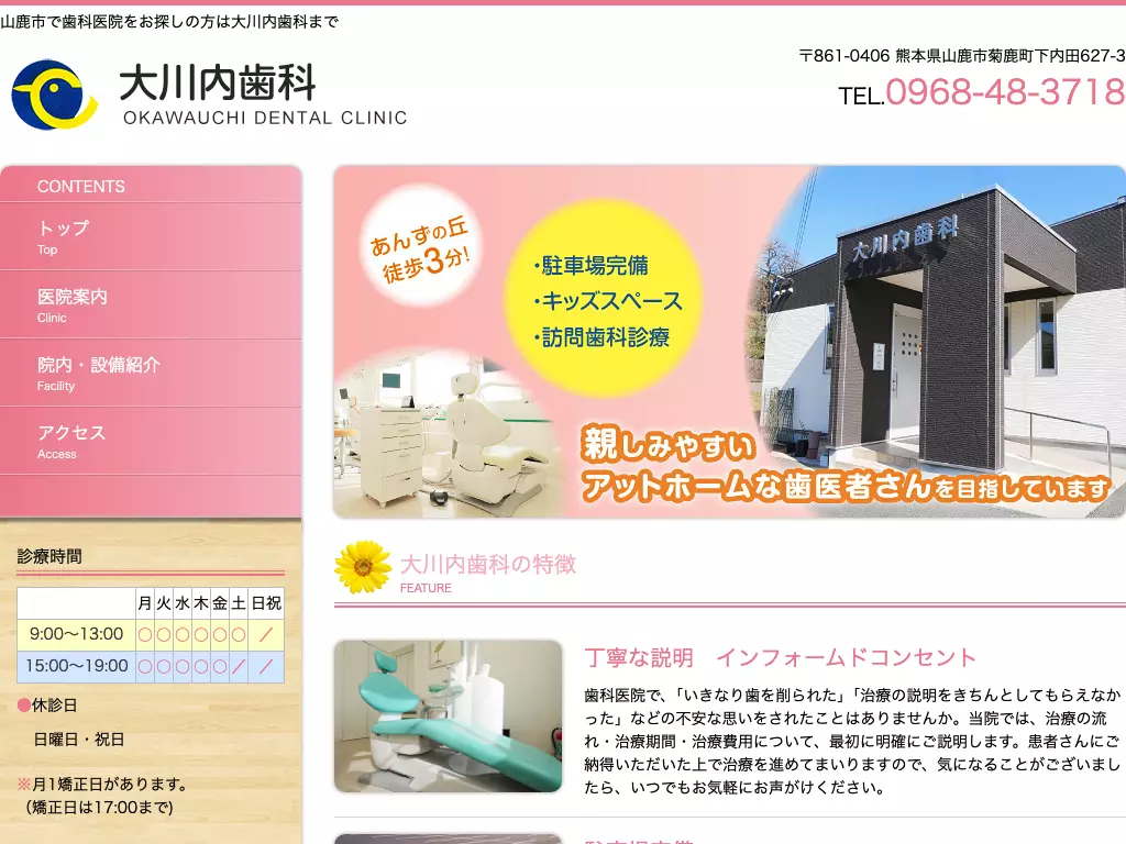 大川内歯科