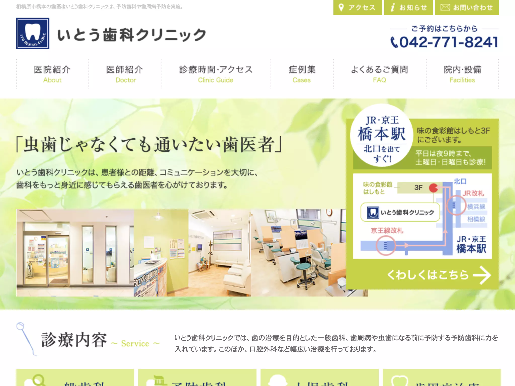 いとう歯科クリニック