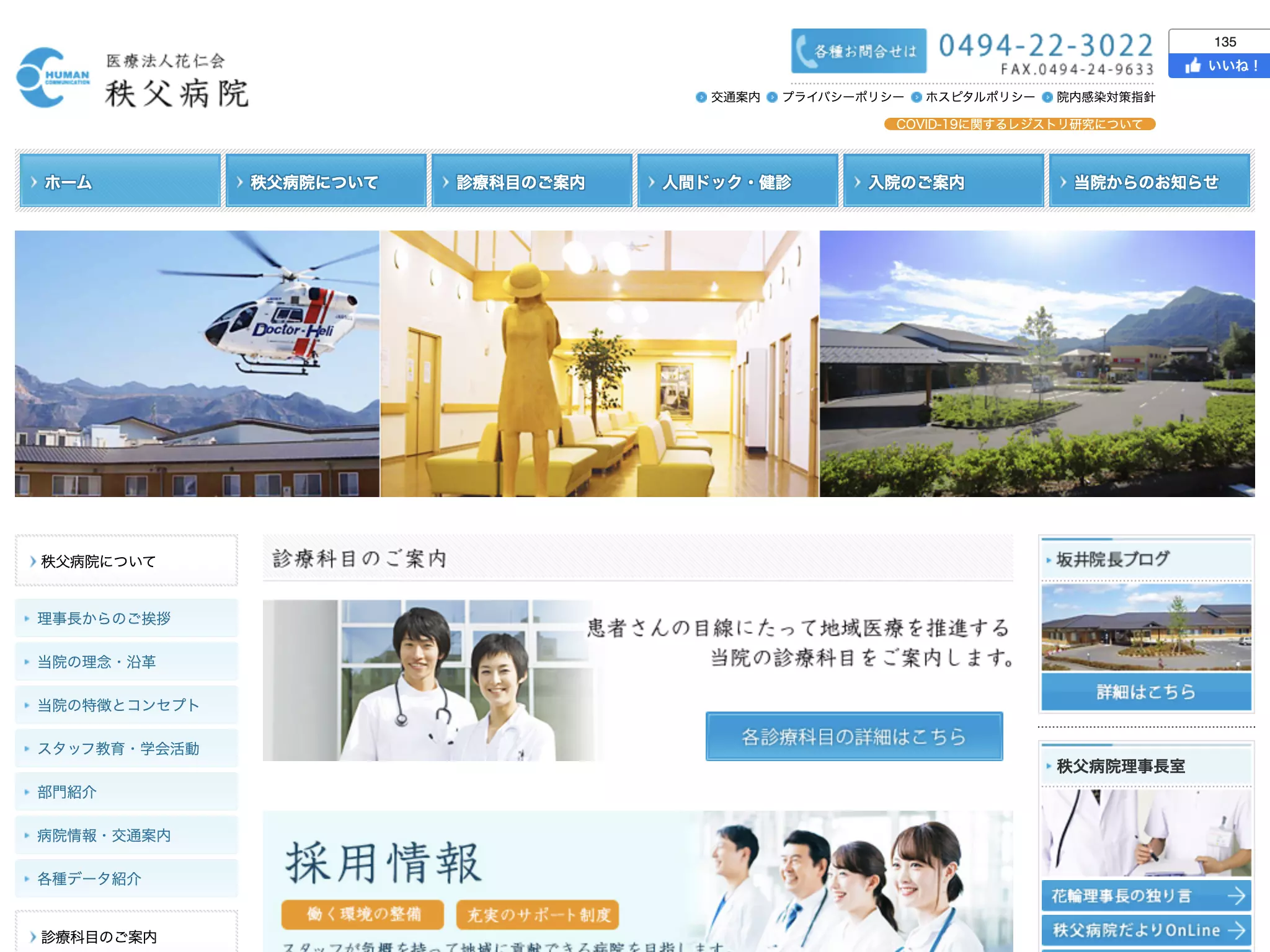 医療法人　花仁会　秩父病院