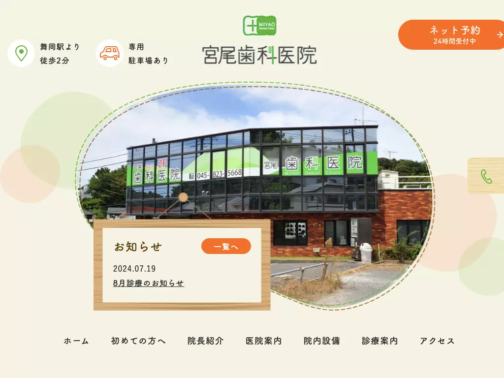 宮尾歯科医院