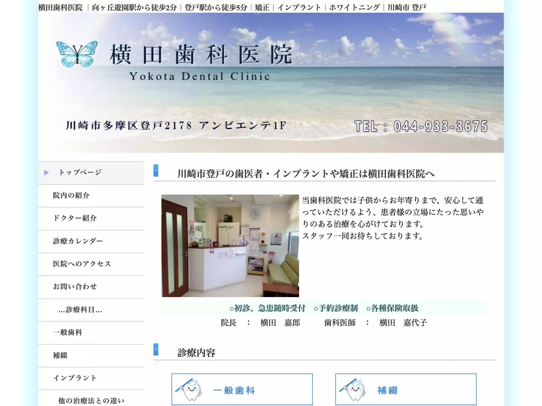 医療法人社団横田歯科医院