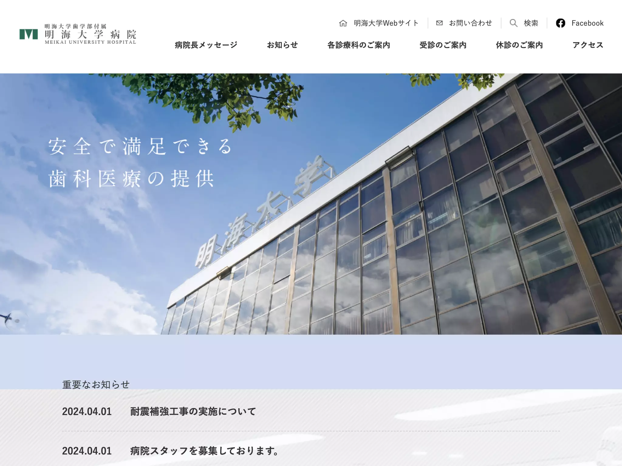 明海大学歯学部付属明海大学病院