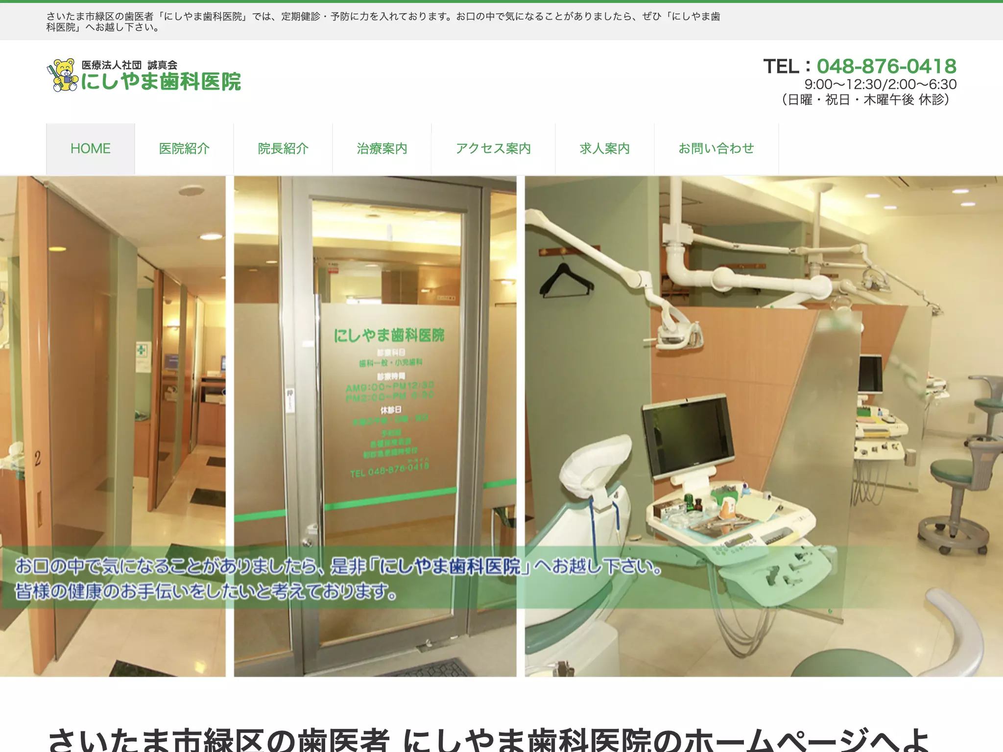 医療法人社団誠真会　にしやま歯科医院