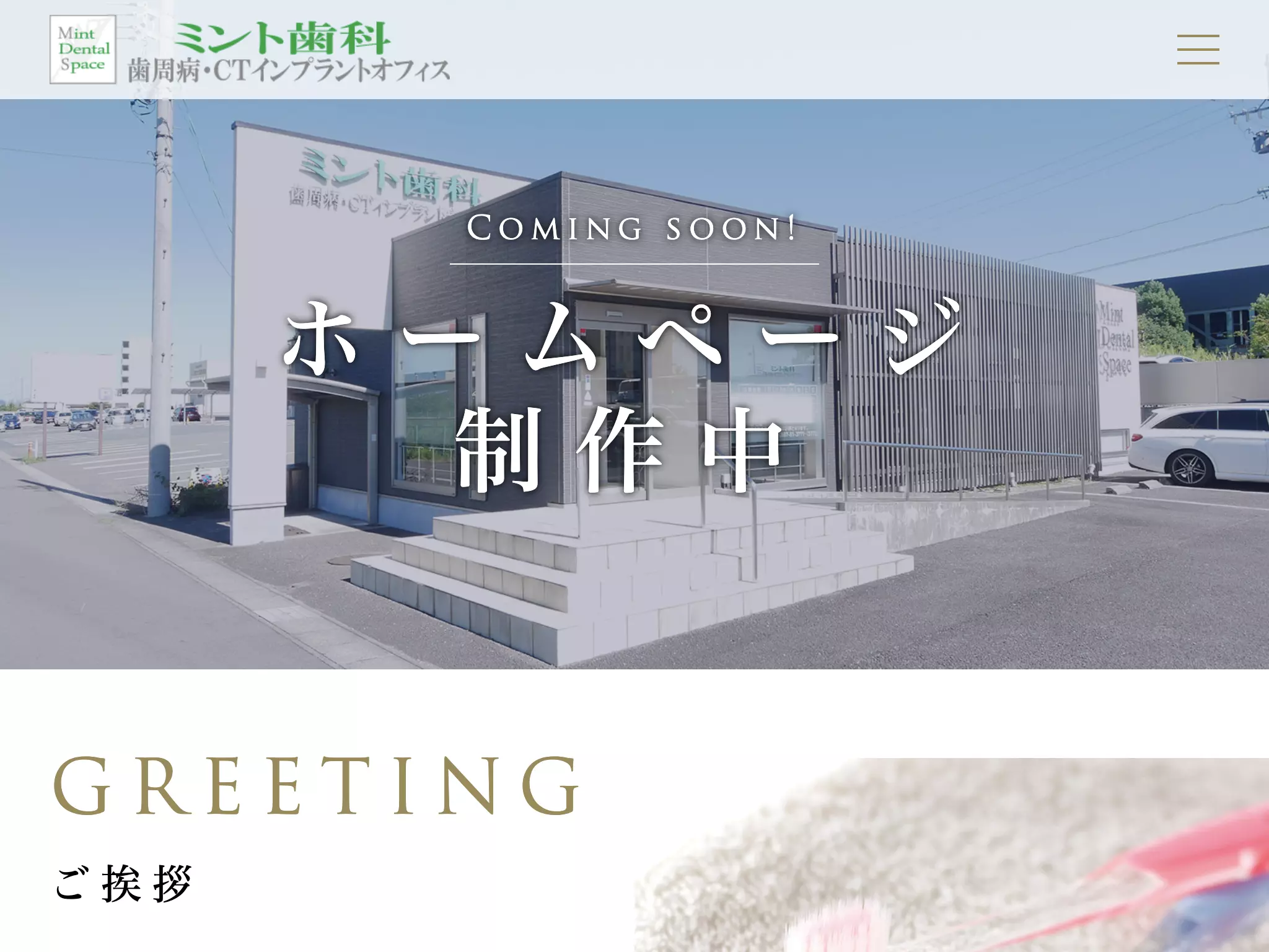 ミント歯科　歯周病・ＣＴインプラントオフィス