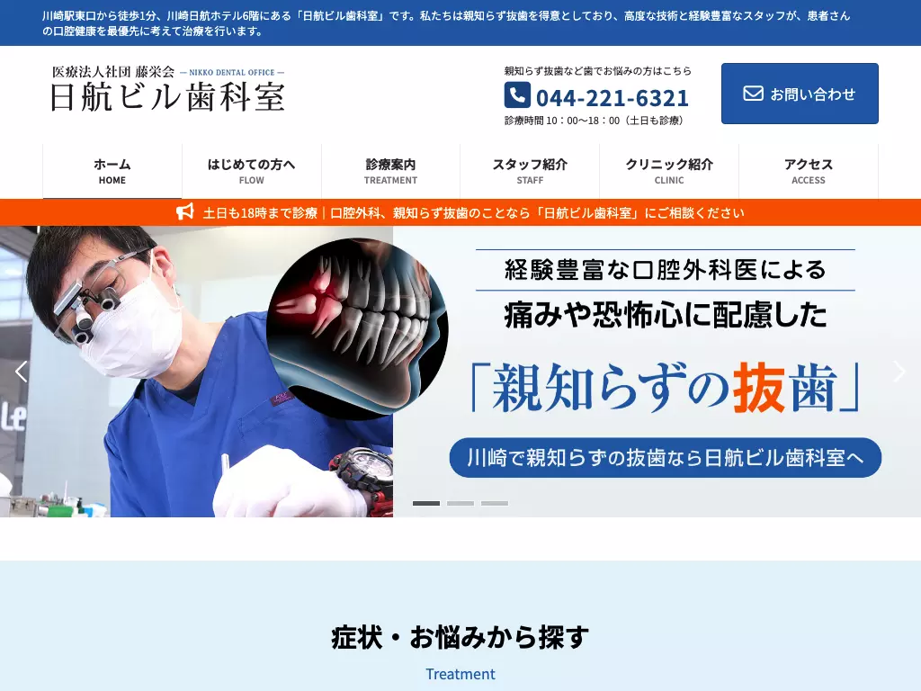医療法人社団藤栄会　日航ビル歯科室