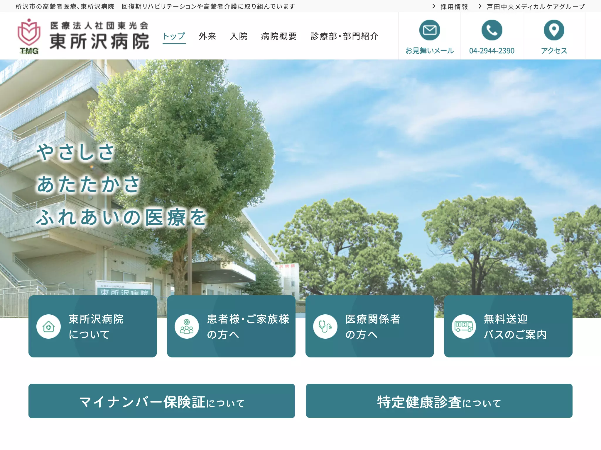 医療法人社団東光会　東所沢病院